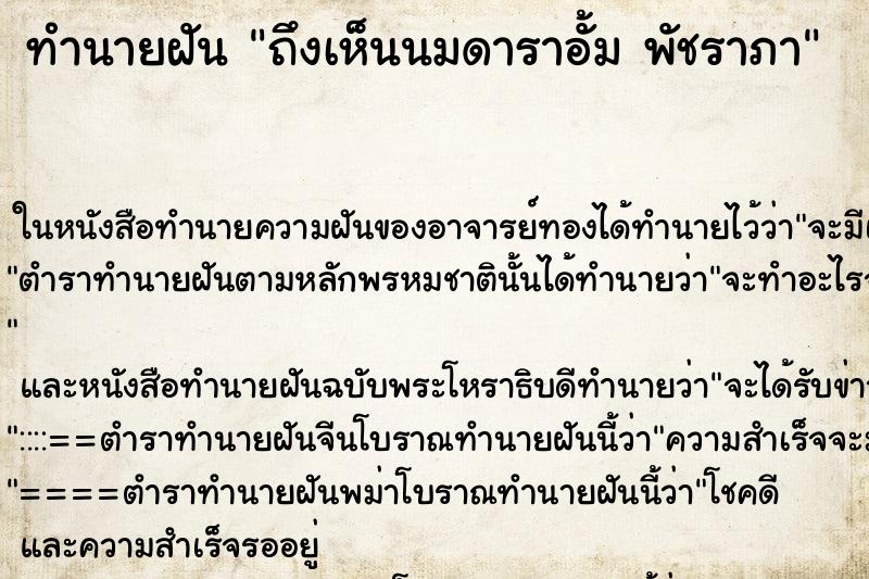 ทำนายฝันถึงเห็นนมดาราอั้มพัชราภา ทำนายฝันทำนายฝันถึงเห็นนมดาราอั้มพัชราภา